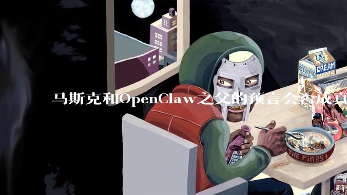 马斯克和OpenClaw之父的预言会否成真？80%APP消失后将是什么场景_智能_寅亮_意图